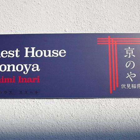 Kyonoya Fushimi Inari Βίλα Κιότο Εξωτερικό φωτογραφία